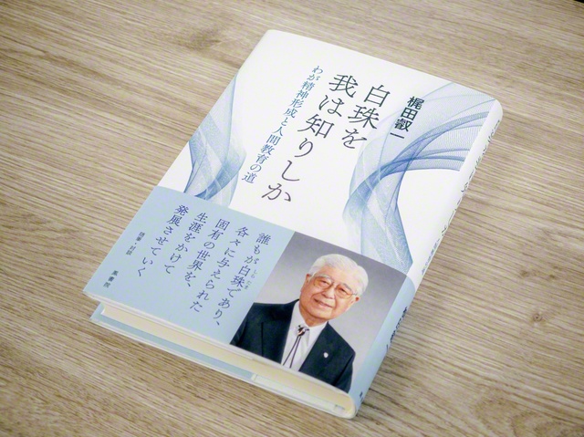 梶田さんの新著『白珠を我は知りしか――わが精神形成と人間教育の道』（鳳書院）