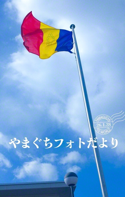 はためく三色旗に人生勝利を誓う（1月25日、周南市、本幡由美子通信員）