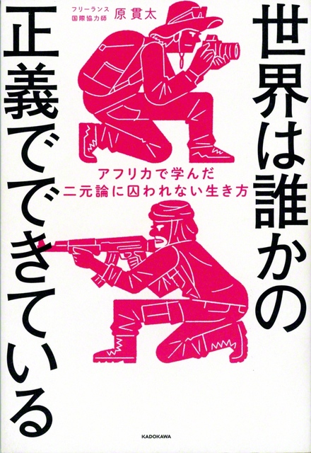 『世界は誰かの正義でできている　アフリカで学んだ二元論に囚われない生き方』（KADOKAWA）