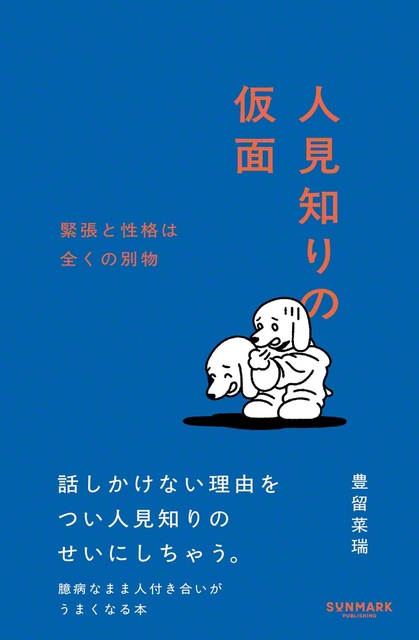2月19日に発売された豊留さんの新著『人見知りの仮面』（サンマーク出版）。無理に明るく振る舞ったり性格を変えたりするのではなく、今の自分のままでコミュニケーションの壁を乗り越えるための視点を与えてくれる一書