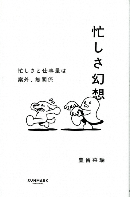 『忙しさ幻想』（サンマーク出版）