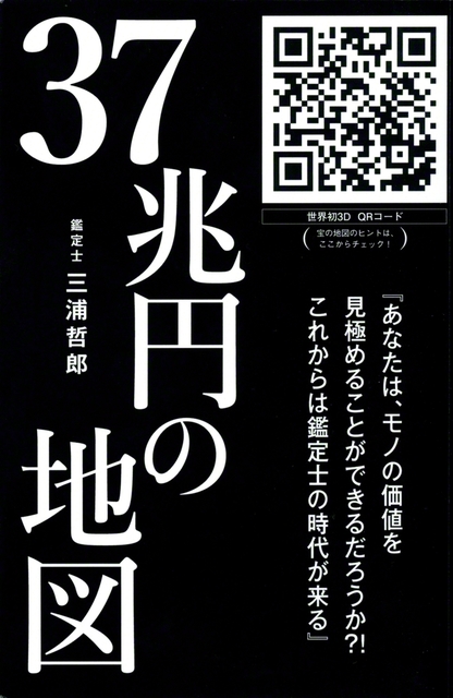 三浦さんの著書である『37兆円の地図』（ゴマブックス）