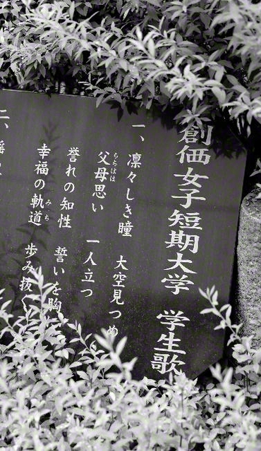 創価女子短期大学の学生歌の歌碑