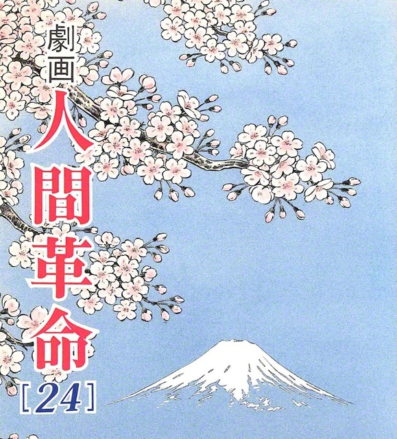 劇画『人間革命』第2版〈283〉対決への下命（3）　原作・池田大作　劇画・石井いさみ