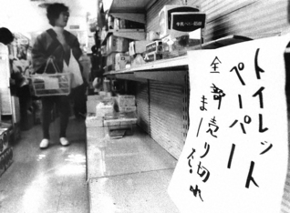 石油危機の影響で、トイレットペーパーや洗剤などの買い占めが起こり、社会問題になった（1973年11月）
