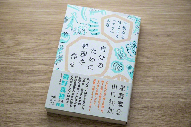 精神科医・星野概念さんとの共著『自分のために料理を作る　自炊からはじまる「ケア」の話』
