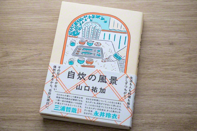山口さんの新著『自炊の風景』