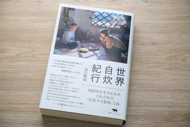 山口さんの著書『世界自炊紀行』