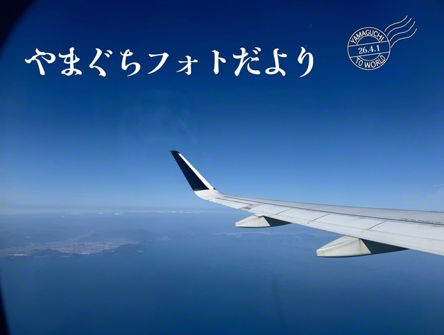 飛行機が飛び立つ時は、向かい風を利用し、揺れや衝撃も越えてゆく。新たな出発に苦難はつきもの。生命力というエネルギーを湧かし、自分らしく飛翔を！（3月17日、宇部市、津嶋恵美通信員）