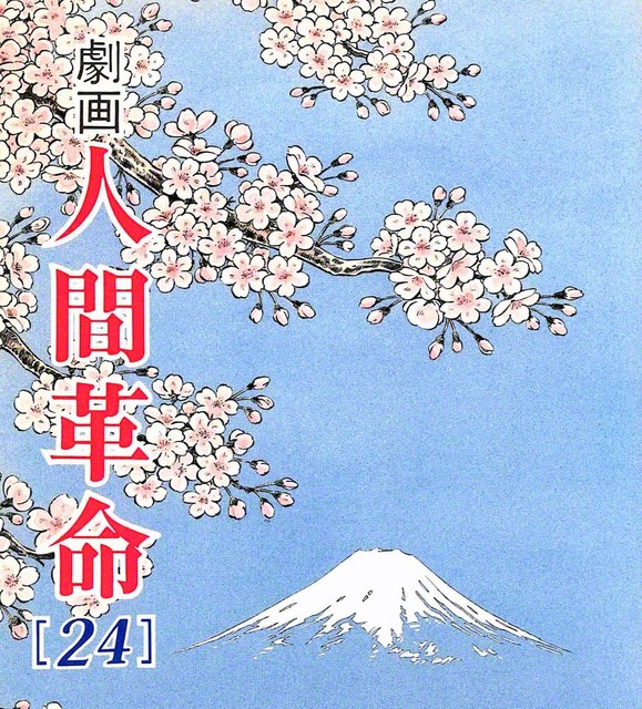 劇画『人間革命』第2版〈287〉主役と脇役（4）　原作・池田大作　劇画・石井いさみ