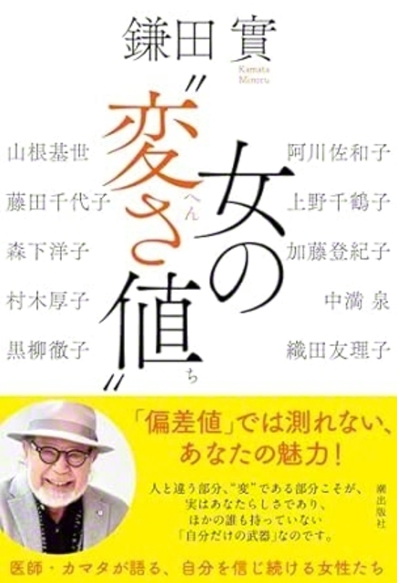 今年3月に潮出版社から刊行された『女の“変さ値”』