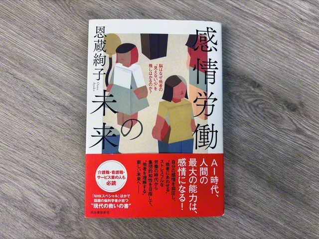 恩蔵さんの著書『感情労働の未来』（河出書房新社）