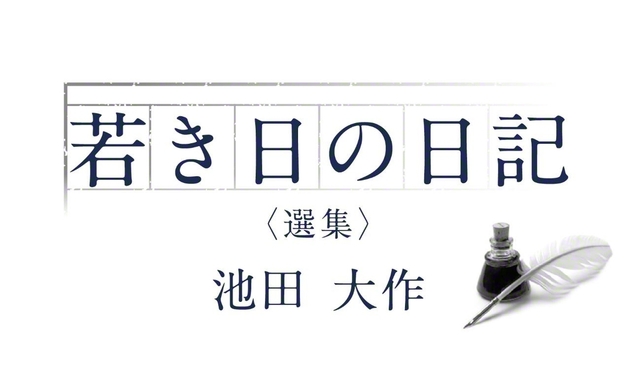 若き日の日記 選集 池田大作〉5月号