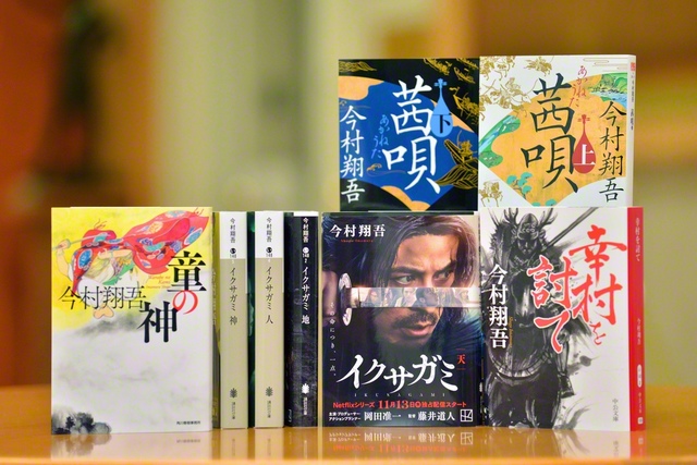 『イクサガミ』など今村さんの作品