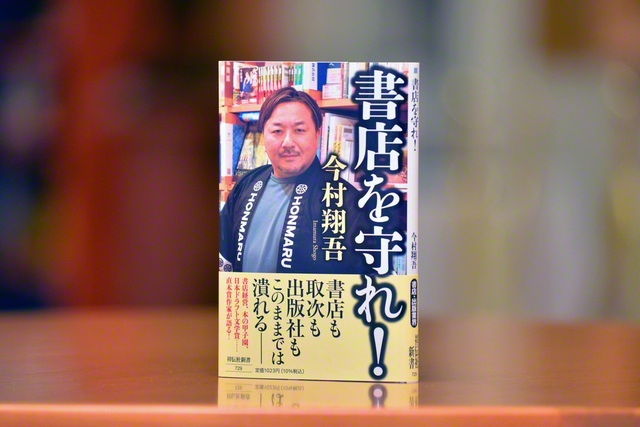 今村翔吾さんの新著『書店を守れ！』