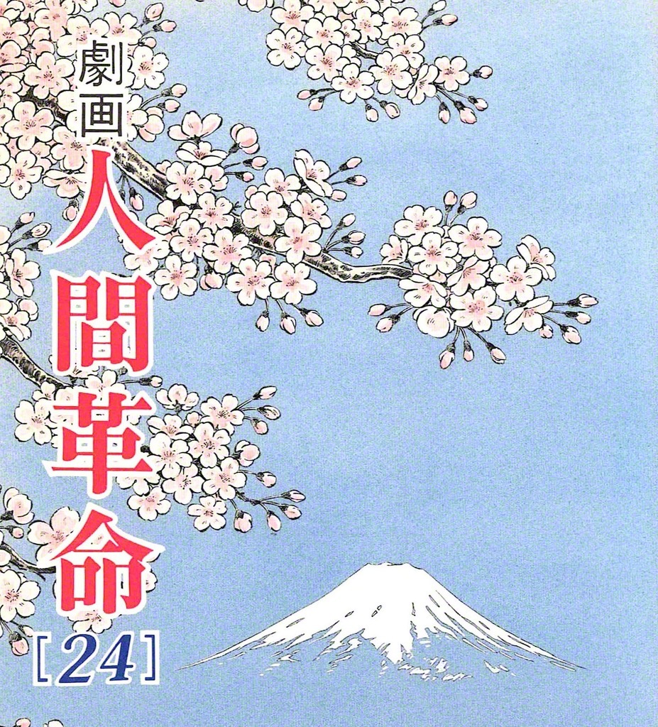 劇画『人間革命』第2版〈292〉七百年祭（1）　原作・池田大作　劇画・石井いさみ