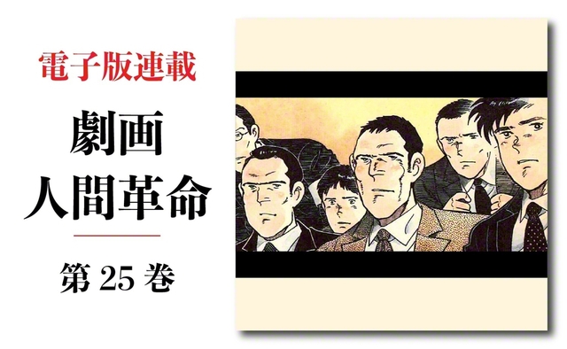 劇画『人間革命』第2版〈294〉七百年祭Ⅱ（1）　原作・池田大作　劇画・石井いさみ