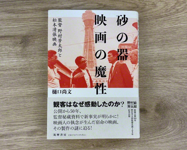 『砂の器　映画の魔性　監督野村芳太郎と松本清張映画』
