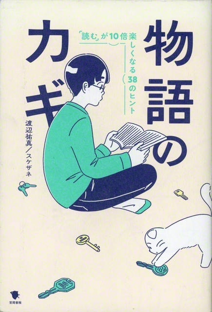 スケザネさんの著作『物語のカギ　「読む」が10倍楽しくなる38のヒント』