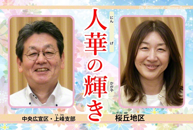 大園岳夫地区部長㊧と熊田桂子女性部長