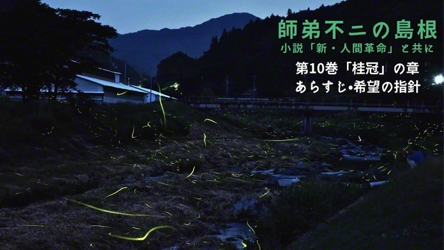 浜田市旭町市木のホタル（岡本克正通信員）