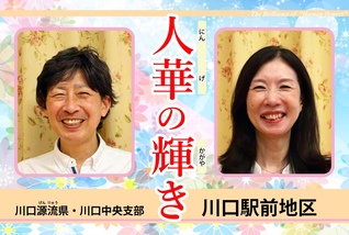 早川孝地区部長㊧と早川明美女性部長