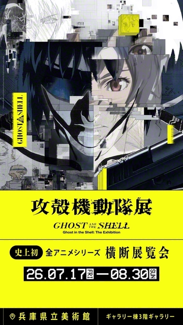 ©︎士郎正宗・講談社/攻殻機動隊展Ghost　and　the　Shell製作委員会