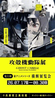 ©︎士郎正宗・講談社/攻殻機動隊展Ghost　and　the　Shell製作委員会