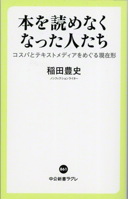 『本を読めなくなった人たち　コスパとテキストメディアをめぐる現在形』
