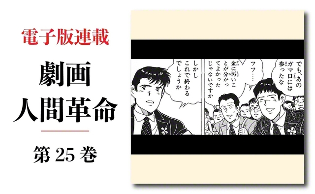 劇画『人間革命』第2版〈303〉七百年祭Ⅱ（10）　原作・池田大作　劇画・石井いさみ