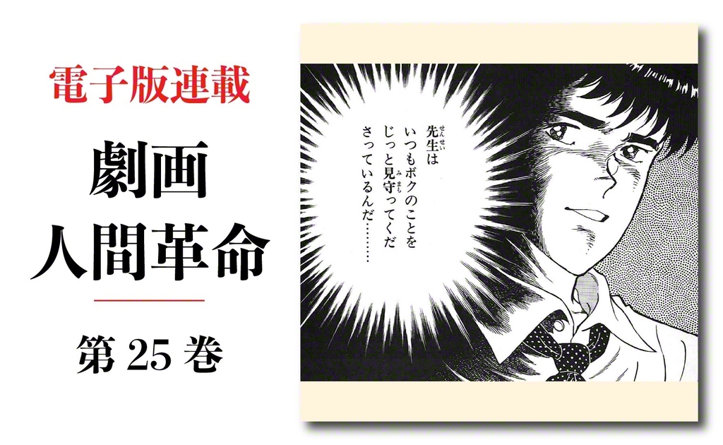 劇画『人間革命』第2版〈305〉旅立ち（2）　原作・池田大作　劇画・石井いさみ
