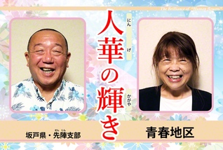 晝間和弘地区部長㊧と永岡久代女性部長