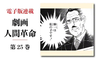 劇画『人間革命』第2版〈306〉旅立ち（3）　原作・池田大作　劇画・石井いさみ