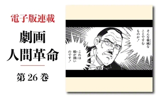 劇画『人間革命』第2版〈308〉再燃（2）　原作・池田大作　劇画・石井いさみ