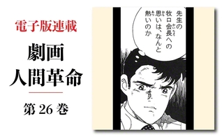 劇画『人間革命』第2版〈309〉再燃（3）　原作・池田大作　劇画・石井いさみ