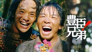 大河ドラマ「豊臣兄弟！」（NHK）は毎週日曜午後8時に放送中
