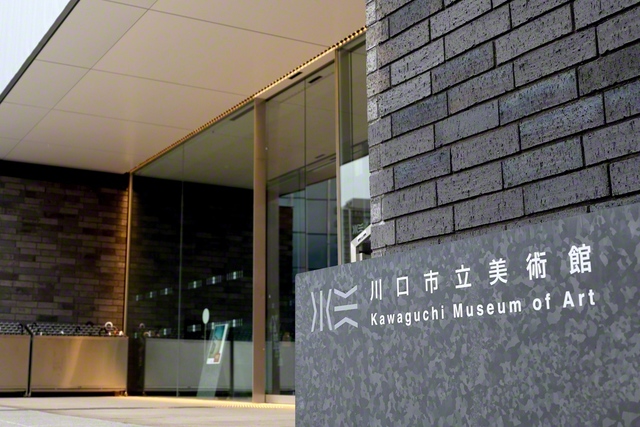 JR川口駅西口から徒歩2分の場所に誕生した、川口市立美術館