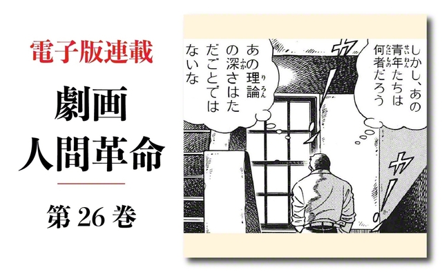 劇画『人間革命』第2版〈310〉再燃（4）　原作・池田大作　劇画・石井いさみ