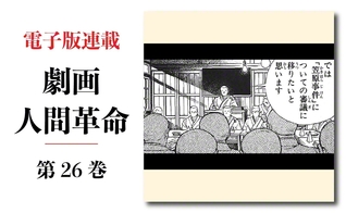 劇画『人間革命』第2版〈311〉不当な決議（1）　原作・池田大作　劇画・石井いさみ