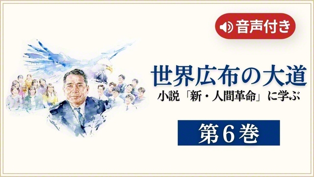聖教新聞：池田大作先生