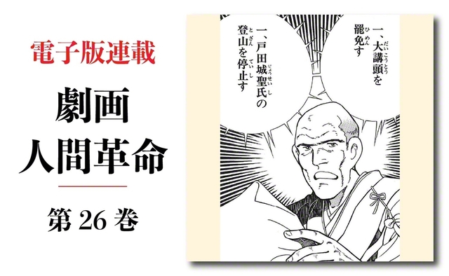 劇画『人間革命』第2版〈312〉不当な決議（2）　原作・池田大作　劇画・石井いさみ