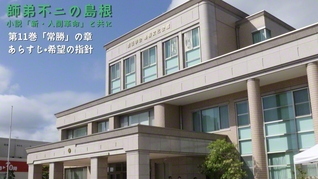 秋晴れの島根文化会館（田部比呂通信員）