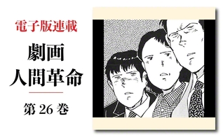 劇画『人間革命』第2版〈313〉不当な決議（3）　原作・池田大作　劇画・石井いさみ