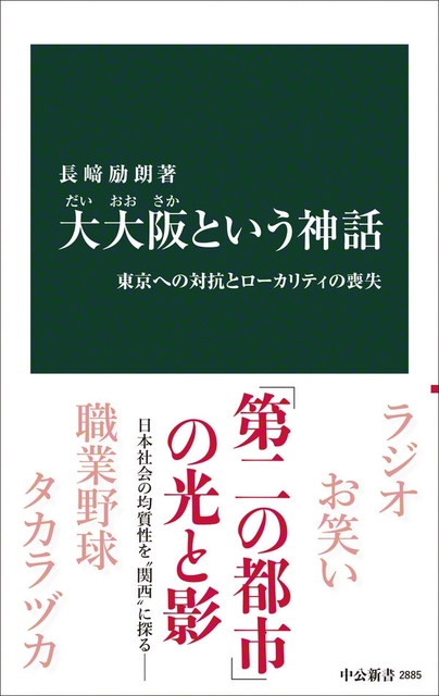 『大大阪という神話――東京への対抗とローカリティの喪失』（中公新書）定価1034円（税込み）