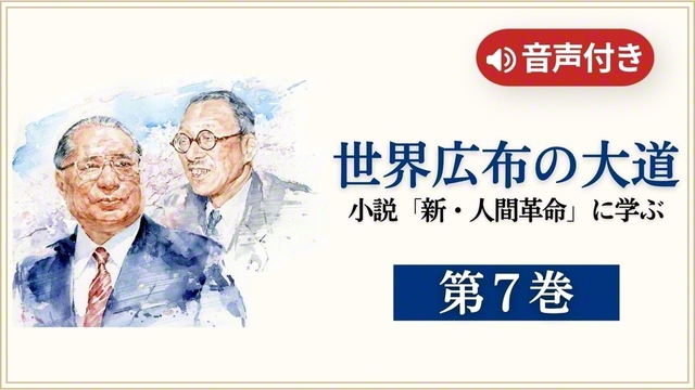 耳で読む】 小説「新・人間革命」に学ぶ 第7巻