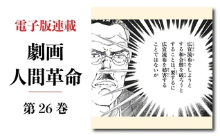 劇画『人間革命』第2版〈314〉不当な決議（4）　原作・池田大作　劇画・石井いさみ