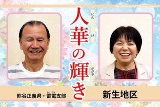 川﨑勝正地区部長㊧と福田富士江女性部長