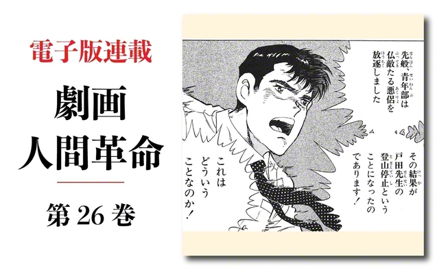 劇画『人間革命』第2版〈315〉不当な決議（5）　原作・池田大作　劇画・石井いさみ