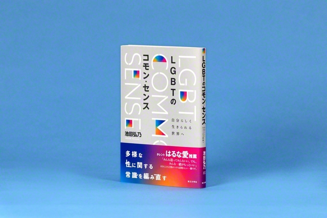 池田教授の著作『LGBTのコモン・センス』（2024年、第三文明社）