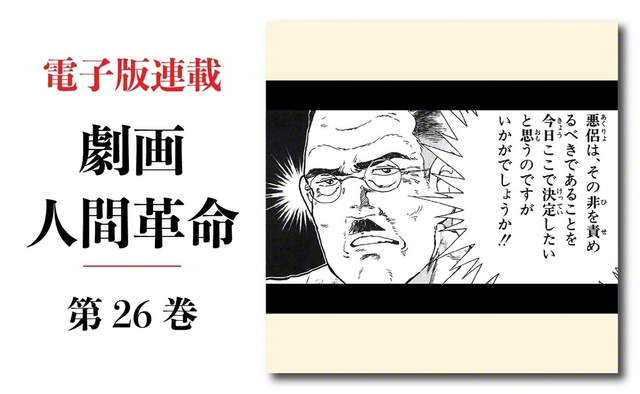 劇画『人間革命』第2版〈316〉対決(1) 原作・池田大作 劇画・石井いさみ